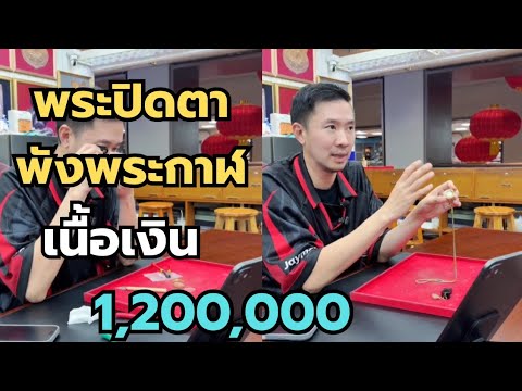 พระปิดตาพังพระกาฬ‼️เนื้อเงิน 1,200,000 #พระเครื่อง #shorts  thumbnail