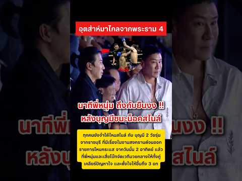 พี่หนุ่มถึงกับยืนงง อุตส่าห์นั่งรถมาไกล #หนุ่มกรรชัย #เสี่ยโบ๊ท #ข่าวกระแส #มวย #บุญมี #สไนล์ thumbnail