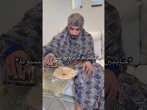 امي اذا جبنا اكل من برا 🤣🤣🤣 thumbnail