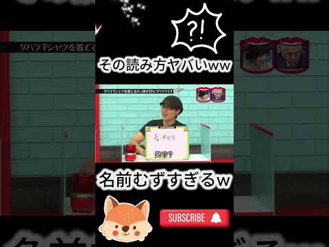 チェ・ゲバラTシャツ着てるのに名前読めない人多すぎ説ww🤣#水曜日のダウンタウン thumbnail