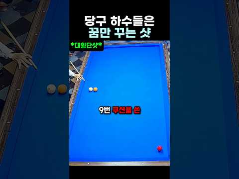 역대급 9쿠션 #당구 thumbnail