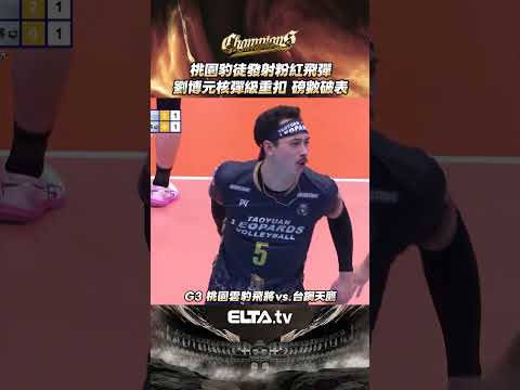 中原驚見粉紅飛彈？！劉博元一出手就是開炸｜2025-26 TPVL台灣職業排球 冠軍賽 thumbnail