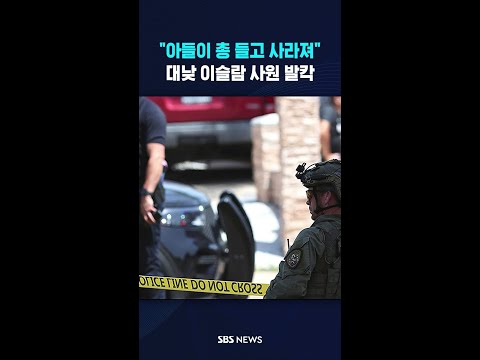 아들이 총 들고 사라졌다 #shorts thumbnail