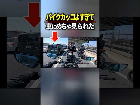 バイクカッコよすぎて車にめっちゃ見られたｗｗ  #バイク #ツーリング #motovlog thumbnail