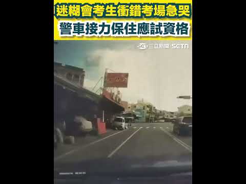 屏東、屏北差一字差很大！迷糊會考生衝錯考場急哭 警車接力保住應試資格｜三立新聞網 SETN.com thumbnail