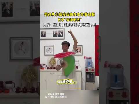 男孩从小就爱戏曲在家穿着戏服，自学“戏曲绝活”，网友这要摘以前绝对是有名的男旦 thumbnail