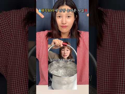 1년 전 올렸던 매직워터 영상의 놀라운 근황?! thumbnail