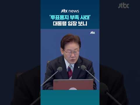 '투표용지 부족 사태' 대통령 입장 보니 #JTBC #Shorts thumbnail