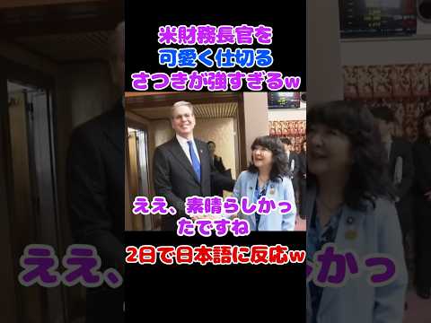 英語で場を回す片山さつきガチ有能すぎる件 #片山さつき #ベッセント財務長官 #アメリカ #katayamasatsuki #Bessent thumbnail
