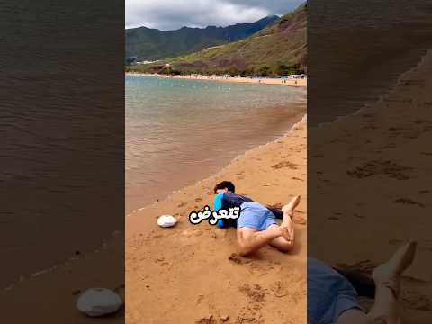 لا تركض على الشاطئ🥶 thumbnail