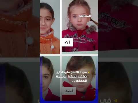 بعد أكثر من عقد على اختفائهم.. تقرير رسمي يكشف مصير أطفال رانيا العباسي! thumbnail