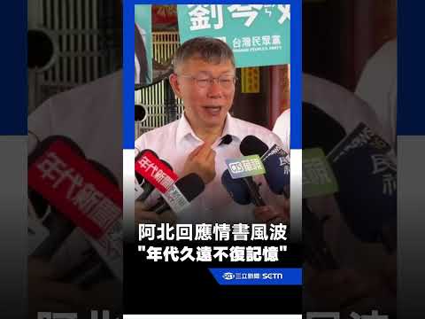 寫情書對象遭起底？柯文哲火線回：年代久遠不復記憶｜三立新聞網 SETN.com thumbnail