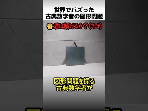 世界でバズった古典数学者の図形問題 thumbnail