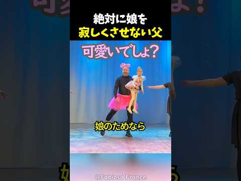 絶対に娘を寂しくさせない父 thumbnail