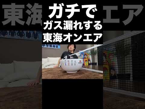 ガチでガス漏れする東海オンエア【東海オンエア】 thumbnail