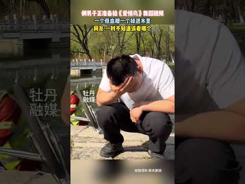 俩男子准备拍舞蹈视频，一下起太猛头晕把大爷带进了水里，一时不知道该看哪个 #新闻 #共鸣 #大热门 thumbnail