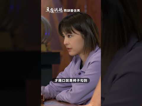 教訓普信男 #豆腐媽媽 #八點檔 thumbnail