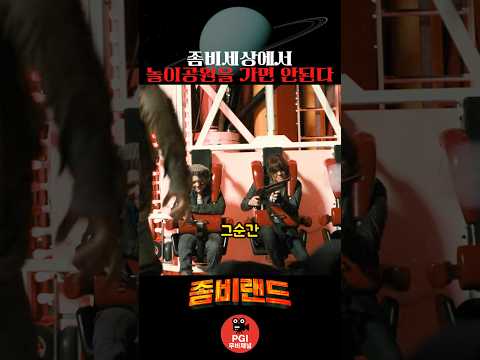 좀비세상에서 놀이공원을 가면 안된다 thumbnail