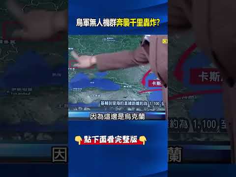 地獄景象！烏軍無人機群奔襲千里飽和轟炸 俄軍艦「砲管打到通紅」仍遭炸！@ebcCTime #shorts thumbnail