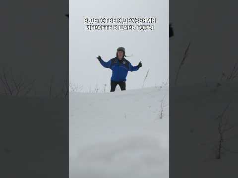 В ДЕТСТВЕ С ДРУЗЬЯМИ ИГРАЕТЕ В ЦАРЬ ГОРЫ thumbnail