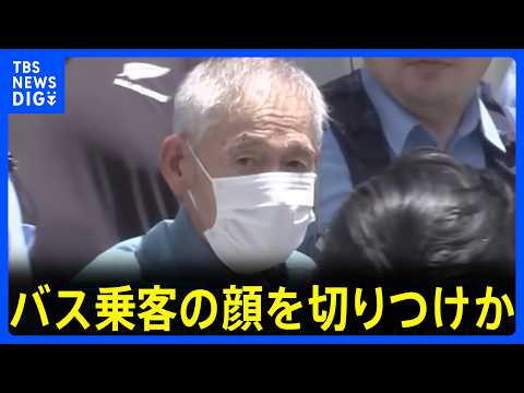 【速報】路線バス車内でトラブルか 75歳男を殺人未遂の疑いで逮捕　降車後に歩道で男性客の顔切りつけたか　東京・大田区｜TBS NEWS DIG thumbnail