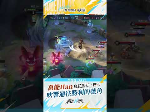 ▎萬能Han提米臭屁薰天一控三😮吹響通往勝利的號角📣#2026ACS夏 #傳說對決 #戰出新高度 #操作精華 thumbnail