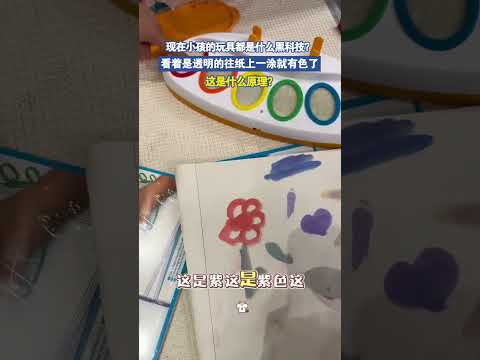 现在小孩的玩具都是什么黑科技？看着是透明的往纸上一涂就有色了 thumbnail
