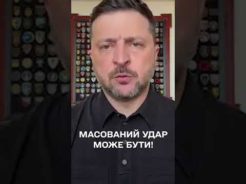 Зеленський: Масований удар може бути! Вони його підготували! thumbnail