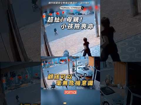 🟡超扯! 母親大意! 差點見上帝! thumbnail