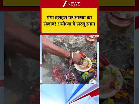 गंगा दशहरा पर आस्था का सैलाब! अयोध्या में सरयू स्नान thumbnail