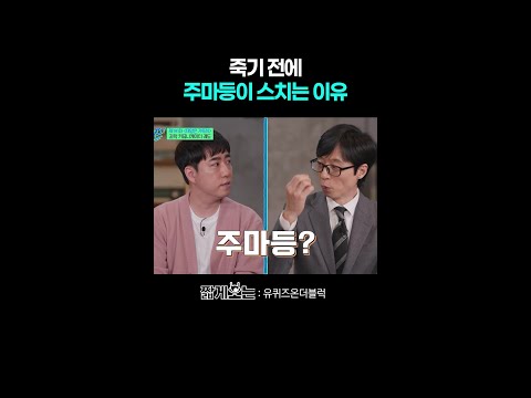 궤도가 설명하는 죽음의 순간 #유퀴즈온더블럭 thumbnail