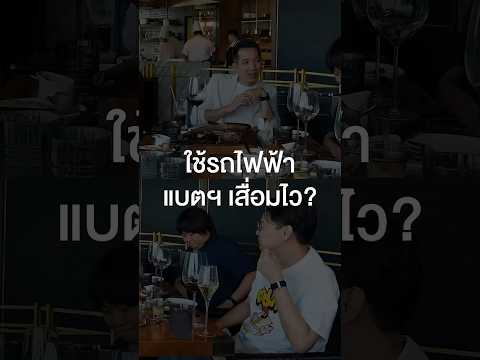 ใช้รถไฟฟ้าแบตฯ เสื่อมไวจริงไหม? #เสือร้องไห้ #TigerShorts #Shorts #ร้านประจำ #spin9 #อู๋spin9 thumbnail