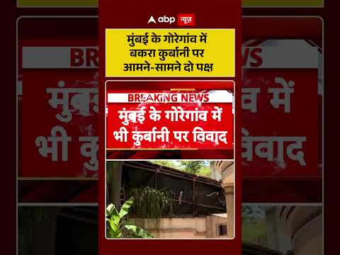 Bakrid Controversy | मुंबई के गोरेगांव में बकरा कुर्बानी पर आमने सामने दो पक्ष #ytshorts thumbnail