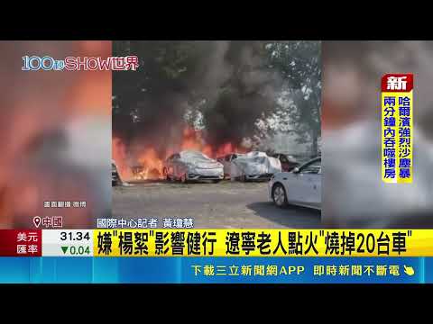 嫌"楊絮"影響健行 遼寧老人點火"燒掉20台車" ｜三立新聞網 SETN.com thumbnail