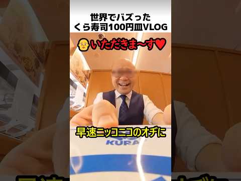 くら寿司100円皿VLOG thumbnail