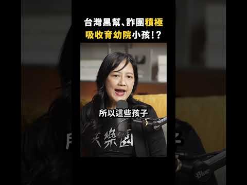 社工要跟黑道搶孩子⋯為何有些孩子會淪為詐團車手？｜志祺七七 Shorts #Highlight thumbnail