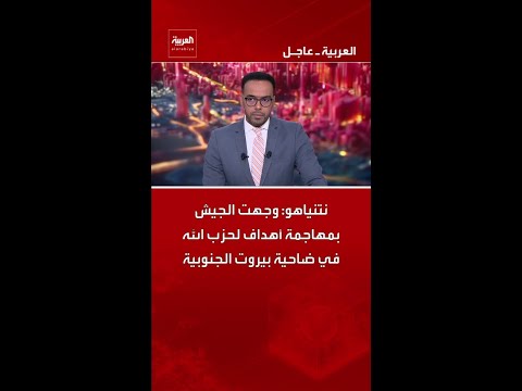 نتنياهو: وجهت الجيش بمهاجمة أهداف لحزب الله في ضاحية بيروت الجنوبية thumbnail