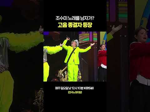 남자 조수미 도전합니다 #전국노래자랑 [2023 연말결선편] | KBS 231231 방송 thumbnail