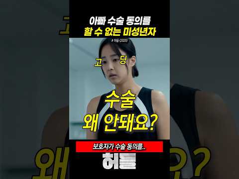 아빠 수술 동의를 못하는 고등학생 thumbnail