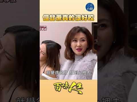 EP110 不吃甜的難道要吃苦嗎？｜#百味人生 #八點檔 #shorts #搞笑 #百味人生短影音 thumbnail