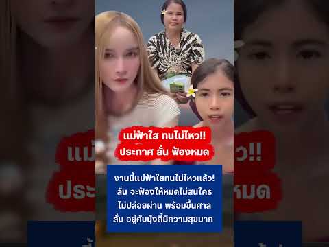 แม่ฟ้าใส ไม่ยอมแล้ว หลังโดนทัวร์ลง #ฟ้าใส #สไปร์ทspd #ข่าวกระแส #กระแสมาแรง thumbnail