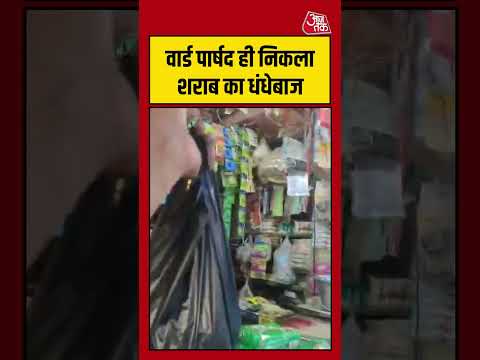 Sasaram: वार्ड पार्षद ही निकला शराब का धंधेबाज #Sasaram #viral #shorts #trending #ATShorts thumbnail