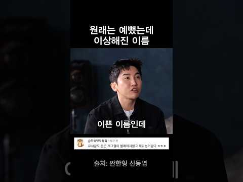 원래 예뻤는데 이상해진 이름 thumbnail