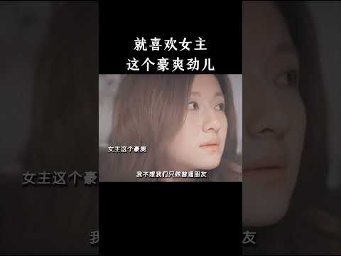 就喜欢女主这个豪爽劲儿 thumbnail