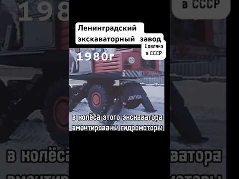 Новый экскаватор 1980г #экскаватор #авто #automobile #ссср #сделановссср #шортс #shorts thumbnail