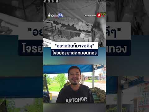 "อยากกินก็มาขอดีๆ" โจรย่องมาฉกหมอนทอง thumbnail