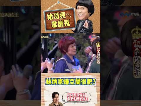 【豬哥亮ㄟ萬秀劇場#shorts】蘇炳憲嫌亞蘭很肥？ #豬哥亮 #陳亞蘭 #蘇炳憲 #廖慧珍 #shorts @ctvent_classic​ thumbnail
