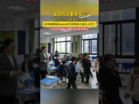 🇨🇳 阔别百日断联42天，八岁外国男孩重返绍兴校园 🇬🇧 Missing Boy Returns to School After 42 Days of Disconnection thumbnail