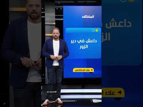 أهالي دير الزور يأخذون بالثأر.. القبض على أخطر عناصر داعش! يمكنكم متابعة #المشهد_تاغ #علاء_الدخاخني thumbnail