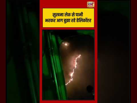 Sukhna Lake से पानी भरकर आग बुझा रहे हेलिकॉप्टर | #chandigarhnews #shorts #viralvideo thumbnail